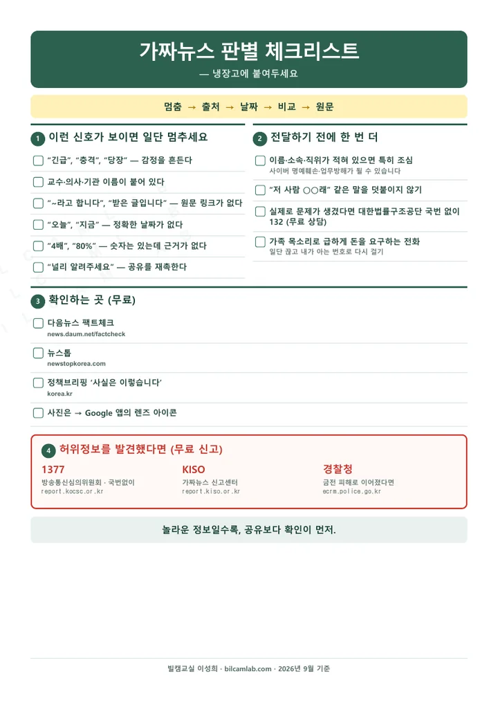 가짜뉴스 판별 체크리스트 첫 화면 미리보기