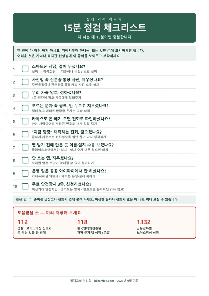 스마트폰 보안 15분 점검 체크리스트 첫 화면 미리보기